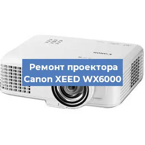 Ремонт проектора Canon XEED WX6000 в Красноярске